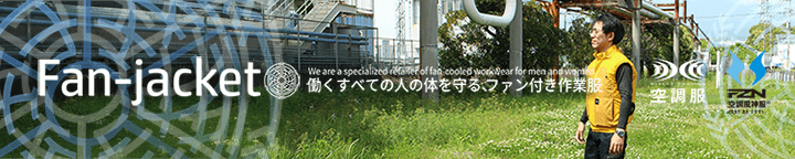 空調服&空調風神服で暑さを撃退!